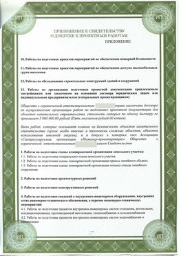 Приложение к свидетельство о допуске к проектным работа Каневская СРО в проектировании
